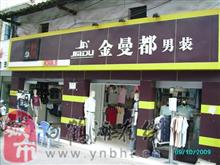 巧家金曼都服饰