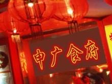 山东高唐申广驴肉食品有限公司
