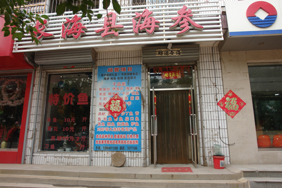 长海县海参建平总经销_建平黄页