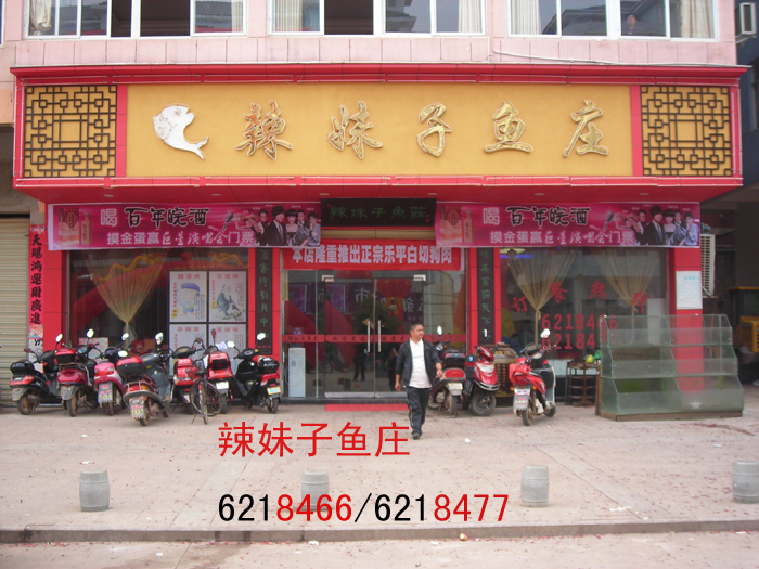 <em>辣妹子鱼庄</em>_鄱阳之窗黄页信息_城市中国(城市