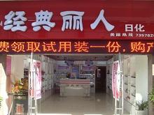 经典丽人日化