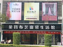 儋州金昌布艺窗帘生活馆