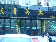南阳天香茶业