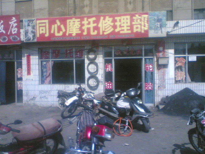 同心摩托修理部形象图