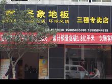 圣象地板三穗专卖店