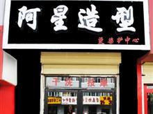 德令哈阿星造型