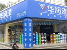 华润漆三台专卖店