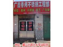 盂县广鑫卷闸不锈钢工程部