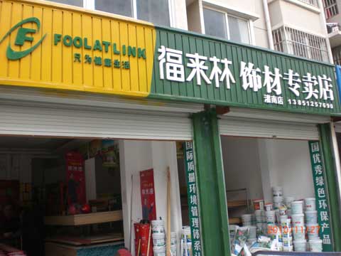 福来林板材神州油漆灌南专卖店_灌南在线黄页