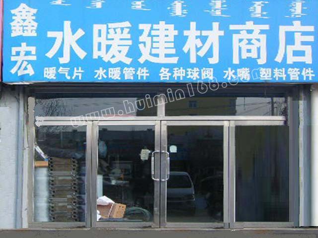 乌兰浩特市鑫宏水暖建材商店