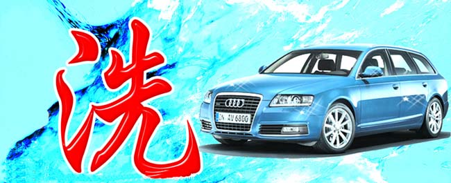 五寨宝时洁洗车行