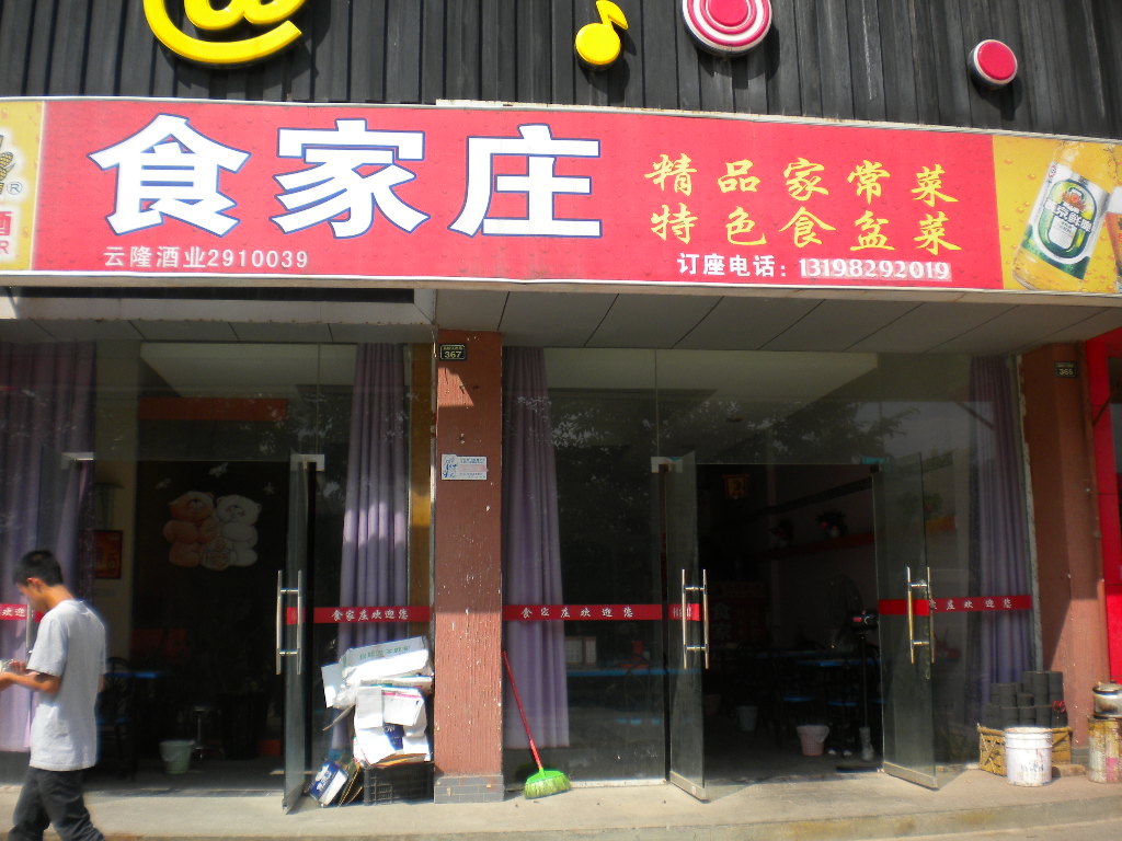 食家庄饭店