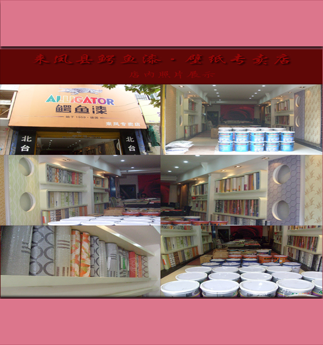 来凤鳄鱼漆壁纸专卖店_来凤黄页
