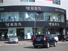 离石报喜鸟服饰