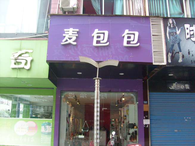 <em>麦包包女包</em>