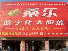 桑乐太阳能厨房卫浴超市