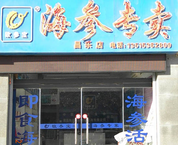 欧参宝海参昌乐专卖店