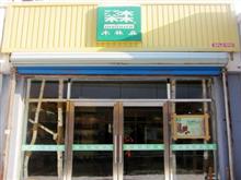 蛟河木林森皮具
