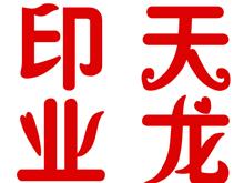 山东博兴县天龙印业有限公司
