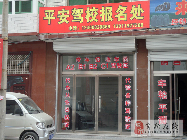 平安驾校报名处形象图