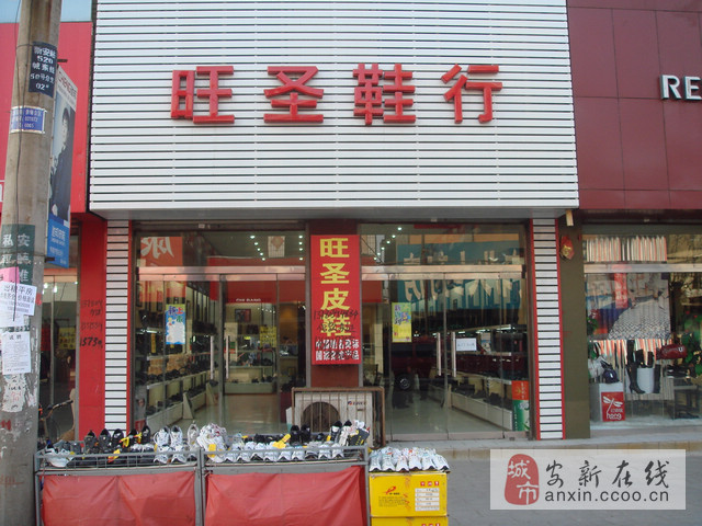 旺圣皮鞋店