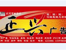 郧西正兴广告