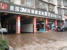 靓杰汽车美容中心