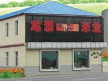 五常龙源米业