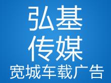 承德弘基广告传媒有限公司
