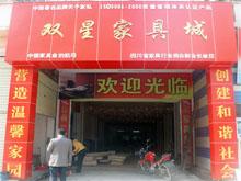 三穗双星家具城