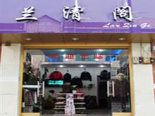 三穗兰清阁服装店