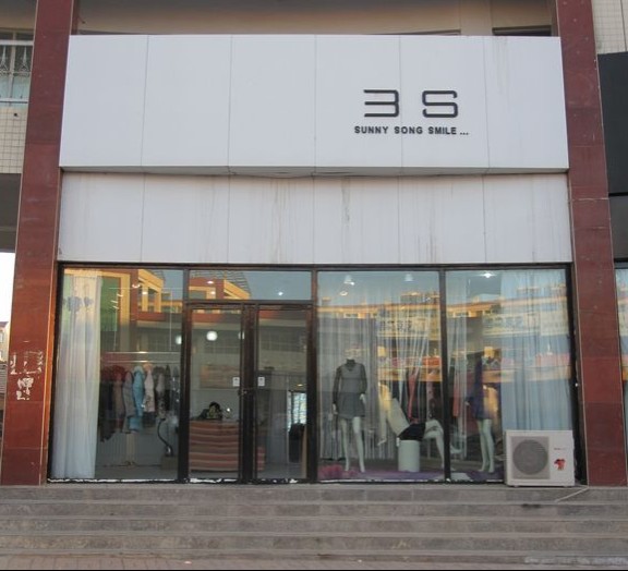 阿拉善左旗<em>3s女装</em>店_阿拉善在线黄页信息