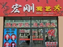 扎鲁特旗宏刚发艺