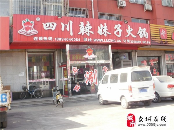 四川<em>辣妹子</em>火锅店(交城店)_交城在线黄页信息