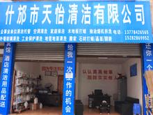 什邡天怡清洁有限公司
