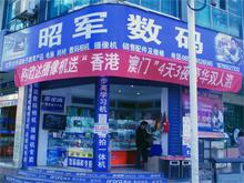 三穗昭军数码