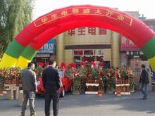 吉林市华生电器桦甸分公司_桦甸黄页