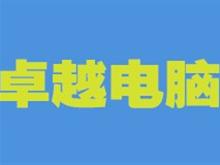 郧西卓越电脑科技