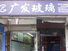 福州广发玻璃