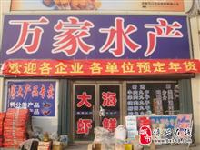 万家水产超市