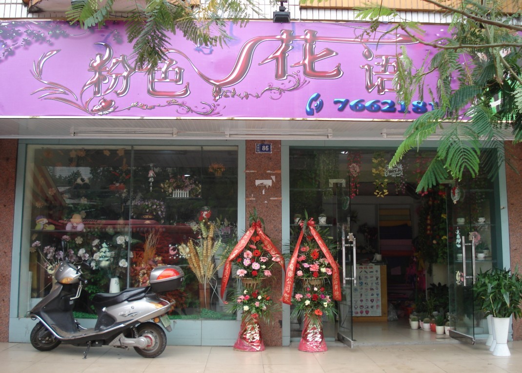 粉色花语花店