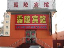 定西市霸陵宾馆