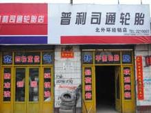 临汾普利司通轮胎北外环经销店