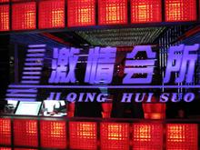 丰都激情会所