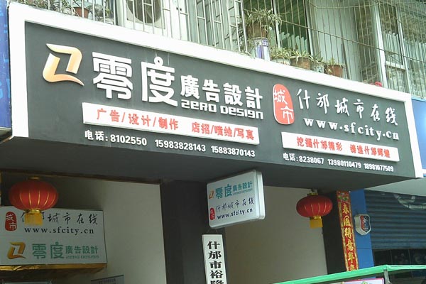 零度广告设计工作室