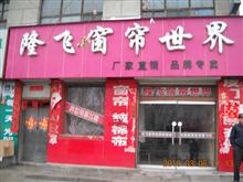 隆飞窗帘