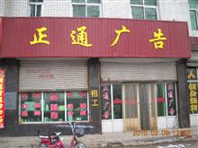 正通广告