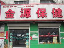 金源保健