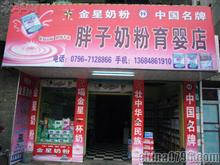 永丰县胖子奶粉育婴店