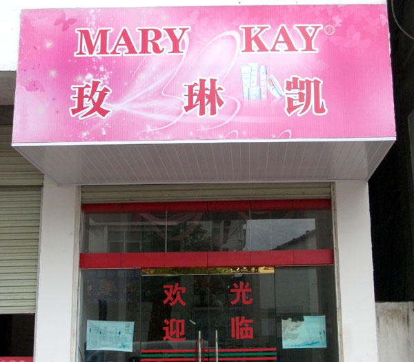 marykay玫琳凯